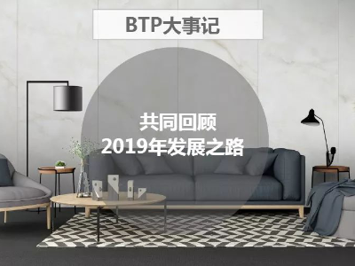 回顧 · 大事記 | 帶你看懂BTP的2019年！