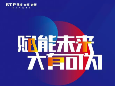 賦能未來 · 大有可為 | BTP2019年核心經(jīng)銷商峰會(huì)圓滿成功!