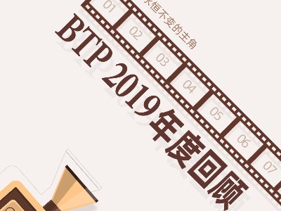 定格每一幀 | 回顧BTP2019年的那些精彩瞬間