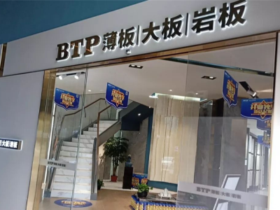 喜訊 | BTP成都旗艦店正式啟航！