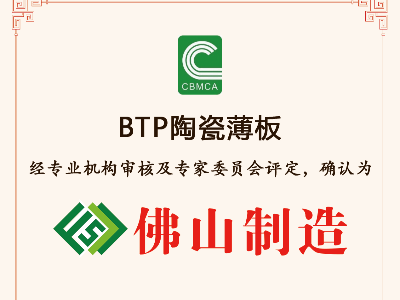 實力認證 | BTP榮膺“佛山制造”認證！