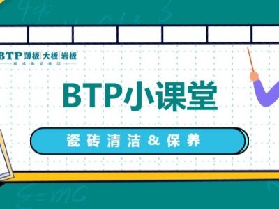 BTP·小百科 | 這樣子做，能讓你的家煥發(fā)“新”顏！