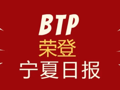 銀川BTP線上營銷成績優(yōu)異！作為行業(yè)模范榮登《寧夏日報》！