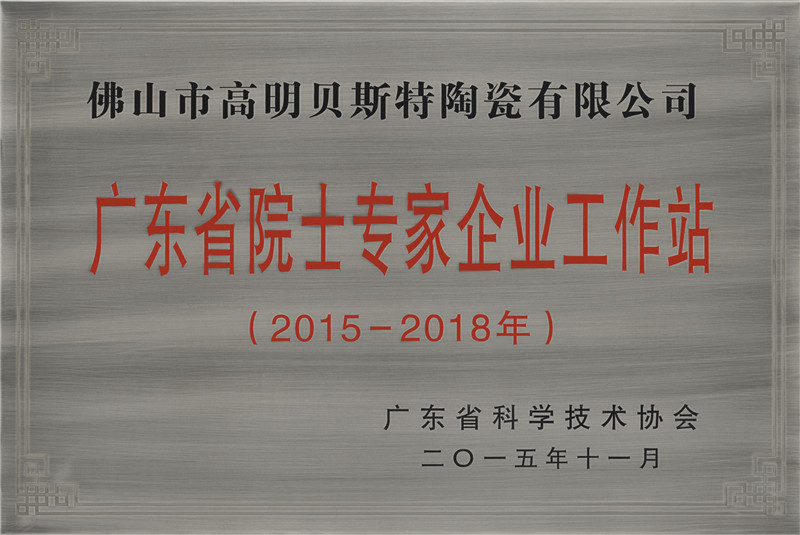 2015-2018.貝斯特陶瓷有限公司.廣東省院士專家企業(yè)工作站