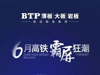 重磅 | BTP品牌掀起6月高鐵霸屏狂潮！