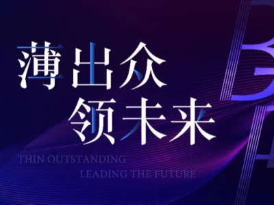 薄出眾，領(lǐng)未來丨2021年BTP品牌經(jīng)銷商年會暨新品發(fā)布會圓滿落幕