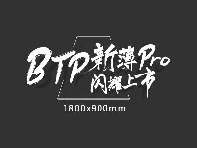 BTP新品搶先看！新薄Pro系列，讓空間大·薄·顏·服！