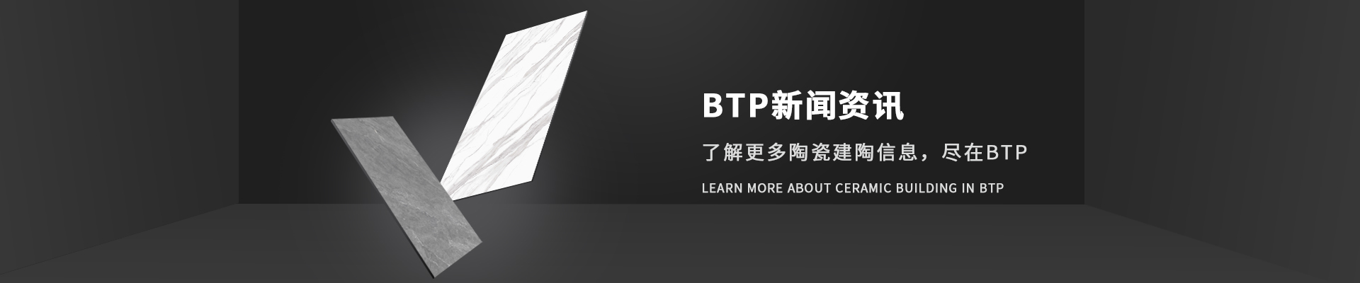 BTP-新聞資訊，了解更多陶瓷建陶信息，盡在BTP