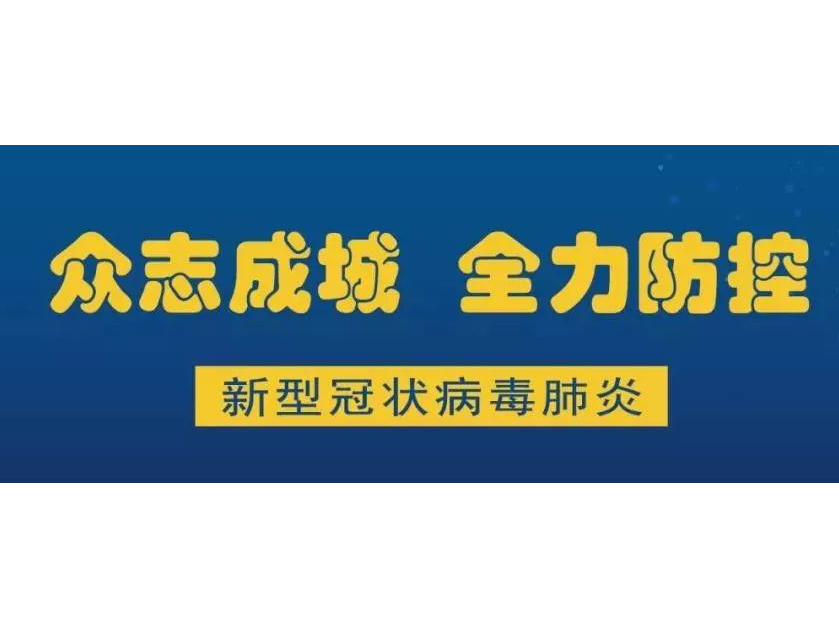 必看 | @所有人：齊心防疫，奮勇戰(zhàn)疫，你要的復(fù)工防疫指南來了！