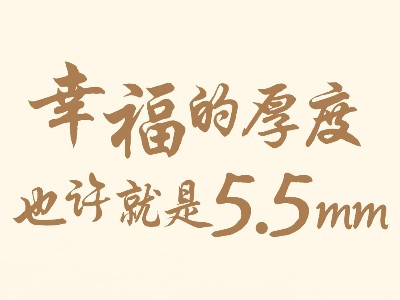 幸福的厚度也許就是5.5mm