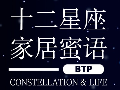 【BTP·全屋整裝節(jié)】重磅！十二星座專(zhuān)屬客廳大揭秘！