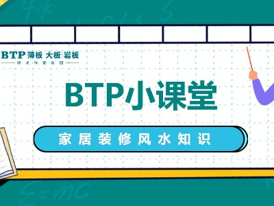 現(xiàn)在了解還來得及，幾點不得不看的家居裝修風水知識！