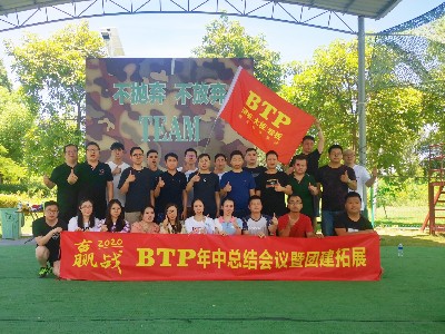 贏戰(zhàn)2020 | BTP年中總結(jié)會議暨團建拓展圓滿舉行