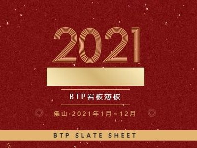 高光時刻，回顧『BTP巖板薄板』精彩的2021