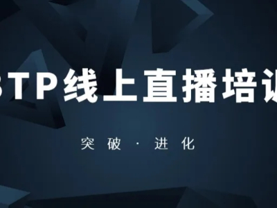 突破，進化！BTP第三場線上直播培訓完美舉行，助推終端市場騰飛 !