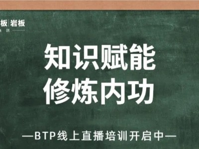 知識賦能，修煉內功 |  BTP線上直播培訓進行時！