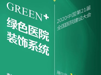 BTP | GREEN+ 綠色醫(yī)院裝飾系統(tǒng)整體解決方案